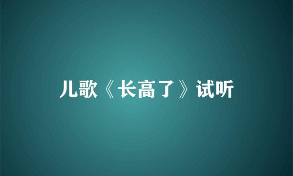 儿歌《长高了》试听