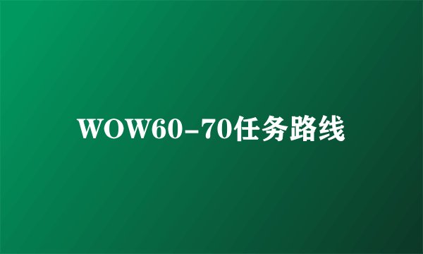 WOW60-70任务路线