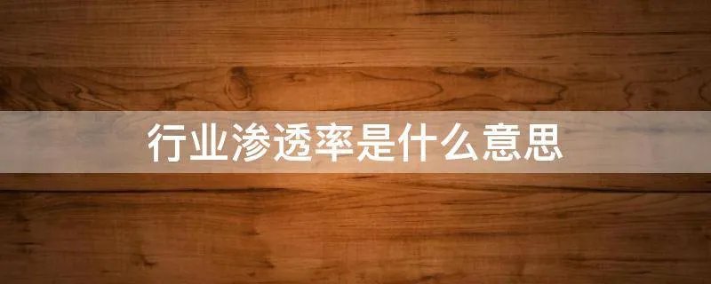 行业渗透率是什么意思