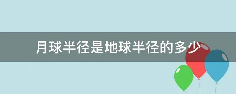月球半径是地球半径的多少