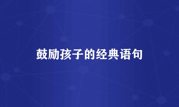 鼓励孩子的经典语句
