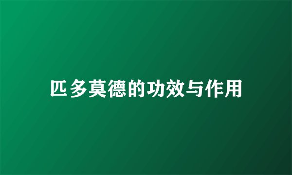 匹多莫德的功效与作用