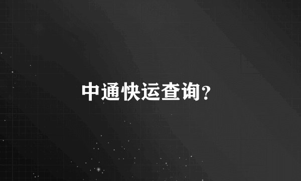 中通快运查询？