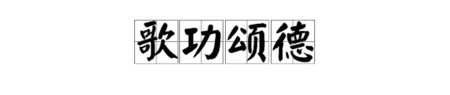 “歌功颂德”是什么意思？