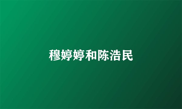 穆婷婷和陈浩民