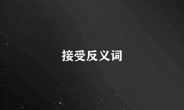 接受反义词