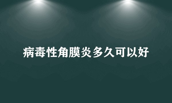 病毒性角膜炎多久可以好