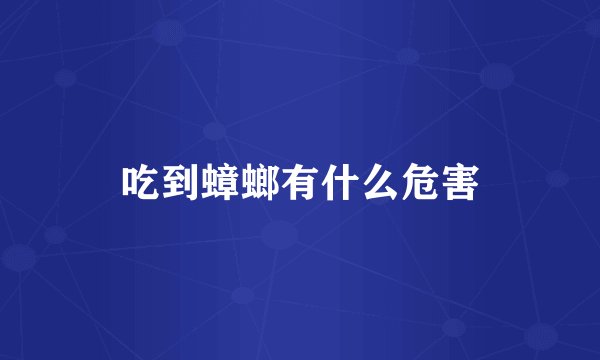 吃到蟑螂有什么危害