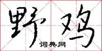 野鸡