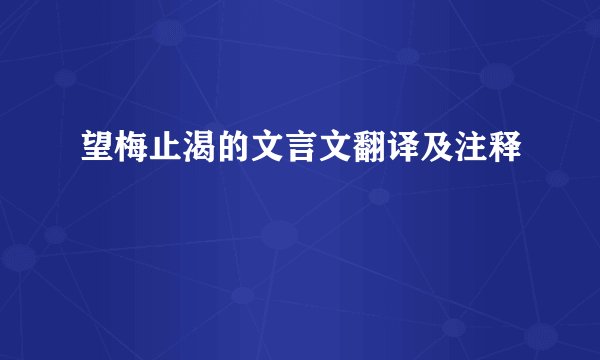 望梅止渴的文言文翻译及注释