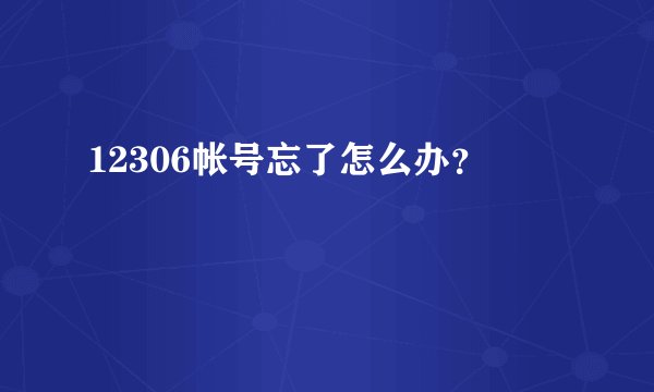 12306帐号忘了怎么办？