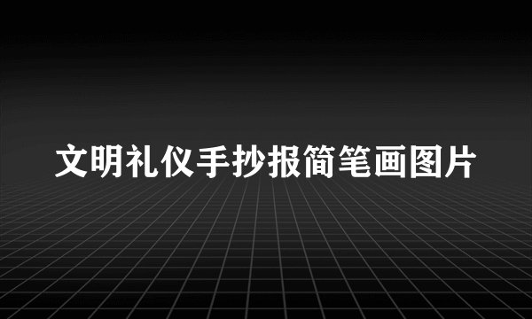 文明礼仪手抄报简笔画图片