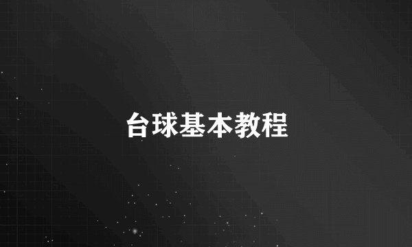 台球基本教程
