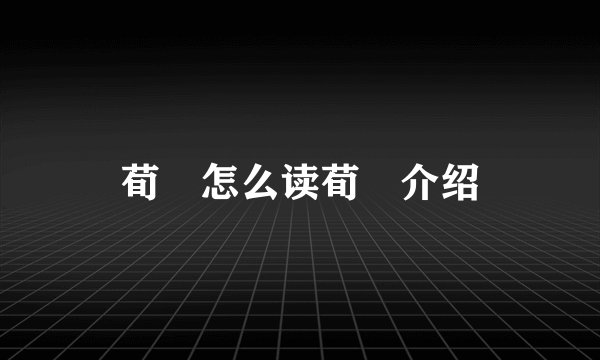 荀彧怎么读荀彧介绍