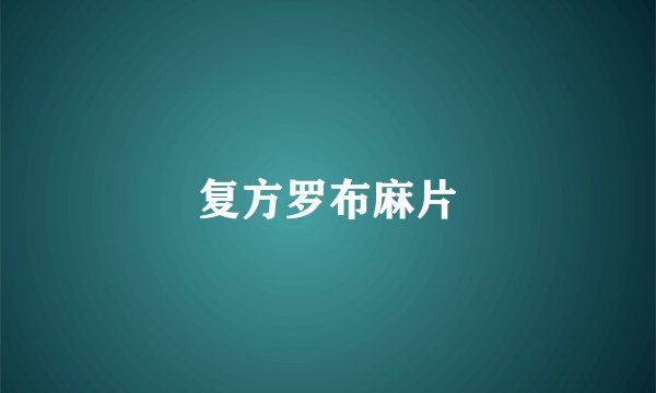 复方罗布麻片
