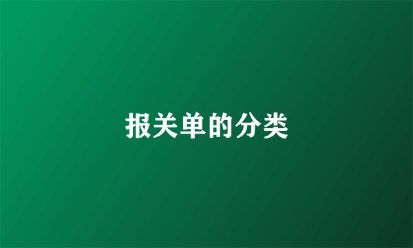 报关单的分类