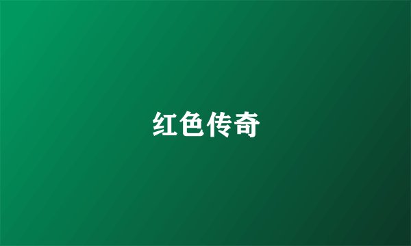 红色传奇