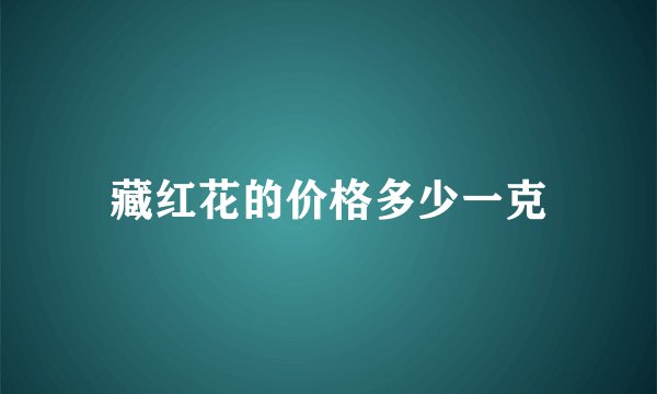 藏红花的价格多少一克