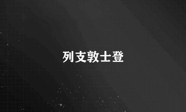 列支敦士登