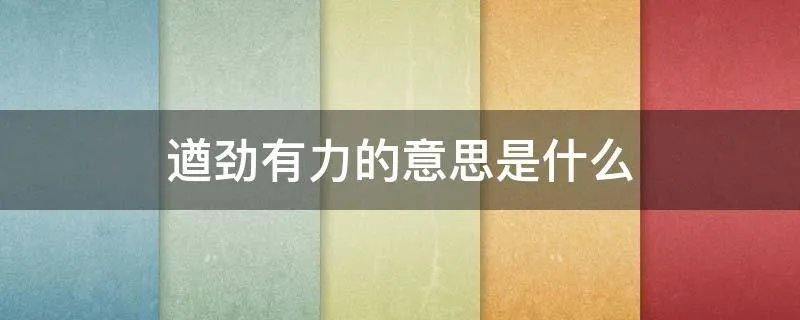 遒劲有力的意思是什么