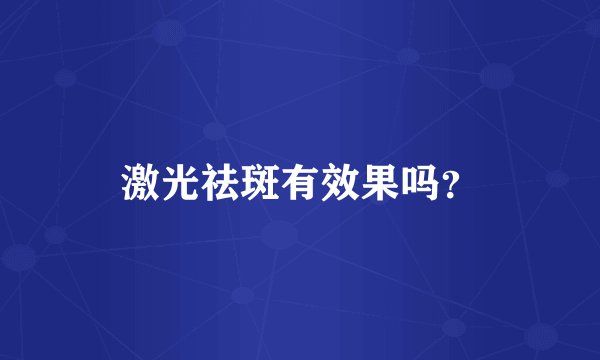 激光祛斑有效果吗?