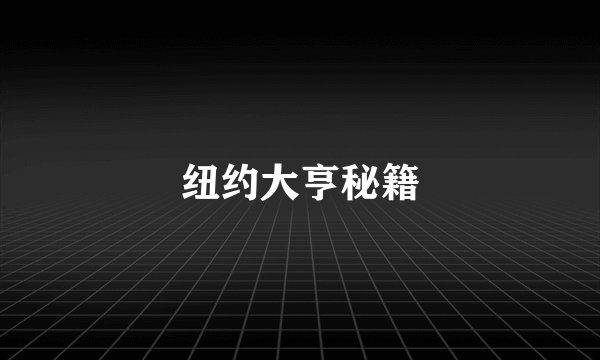 纽约大亨秘籍