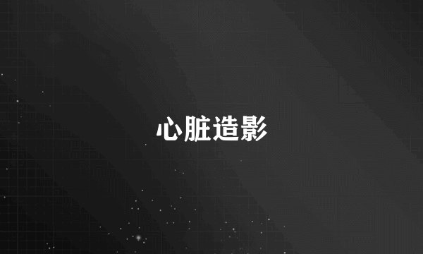 心脏造影