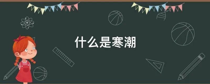 什么是寒潮