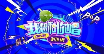 《我想和你唱第二季》录制嘉宾有谁?