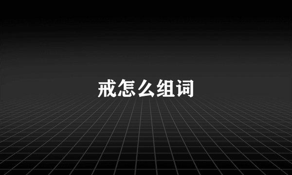 戒怎么组词