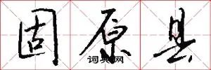固原县