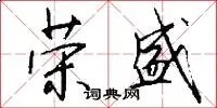 荣盛