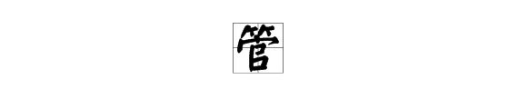 “管”字的拼音是什么？