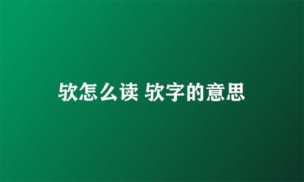 欤怎么读 欤字的意思