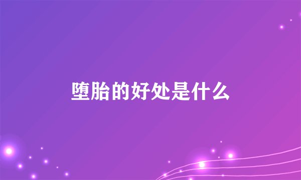 堕胎的好处是什么
