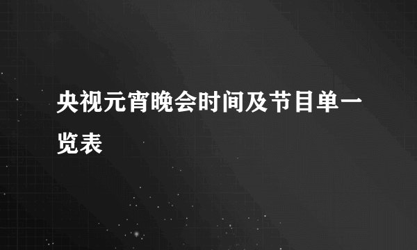 央视元宵晚会时间及节目单一览表