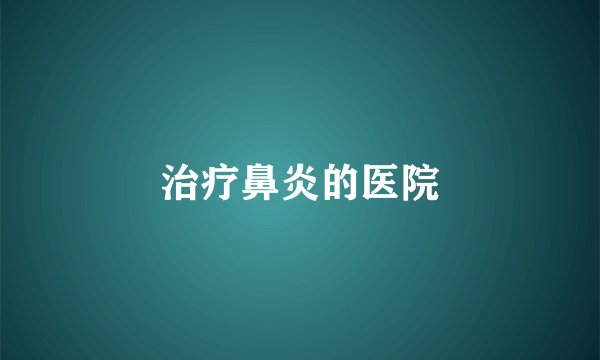 治疗鼻炎的医院