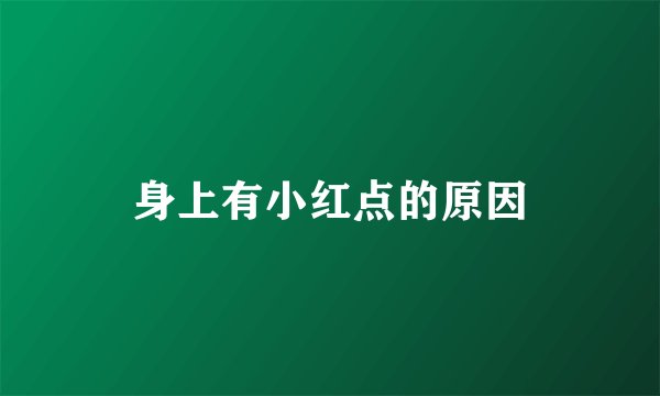 身上有小红点的原因