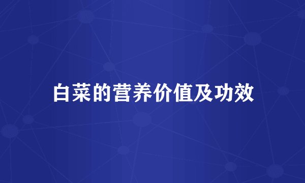 白菜的营养价值及功效