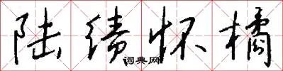 陆绩怀橘
