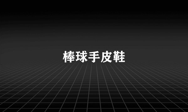 棒球手皮鞋