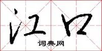 江口