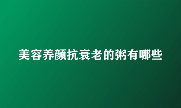 美容养颜抗衰老的粥有哪些