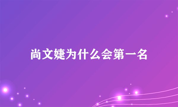 尚文婕为什么会第一名