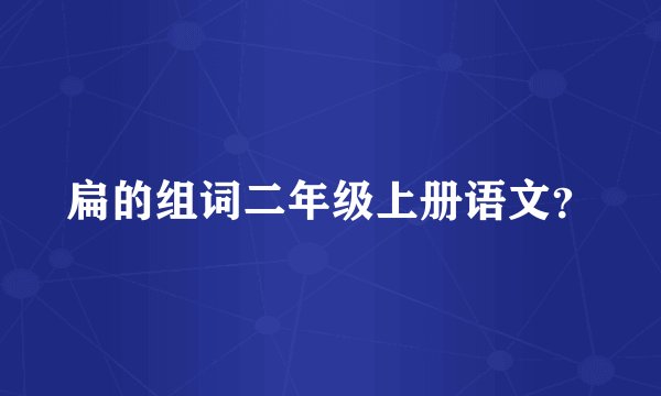 扁的组词二年级上册语文？