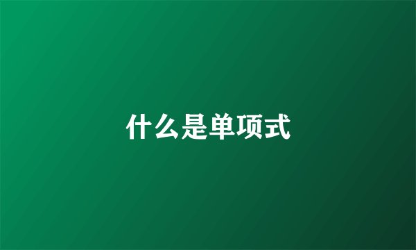 什么是单项式