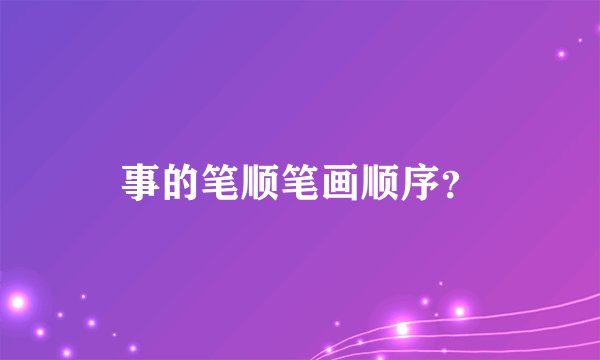 事的笔顺笔画顺序？