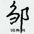 邹组词_邹字怎么组词_邹组词有哪些_带邹字的词语