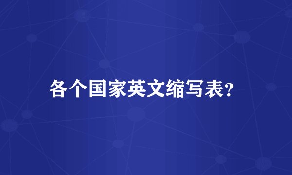 各个国家英文缩写表？