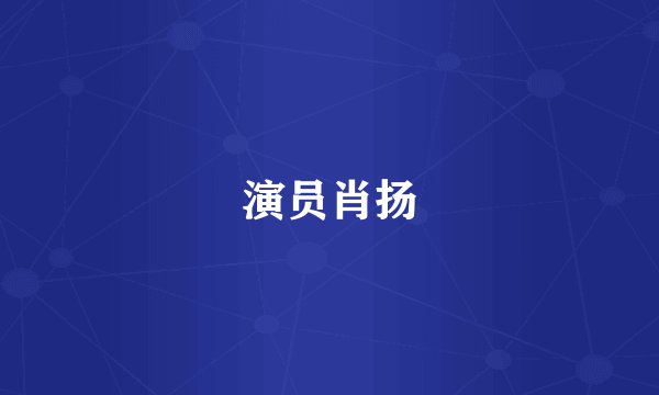 演员肖扬